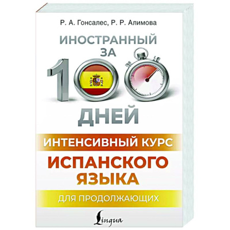 Учебники, самоучители, пособия, книга Интенсивный курс испанского языка для продолжающих купить по скидке