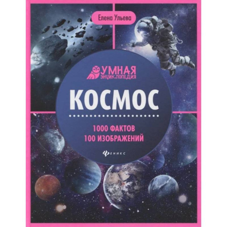 Человек. Земля. Вселенная, книга Космос: энциклопедия купить по скидке