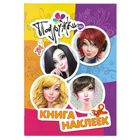 Книги, книга Подружки.ru. Книга наклеек купить по скидке