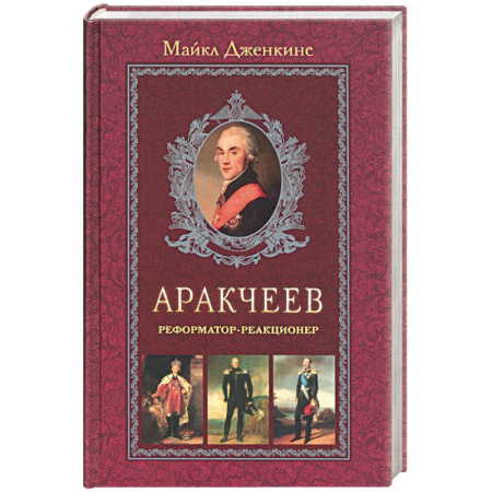 Политика, книга Аракчеев. Реформатор-реакционер купить по скидке