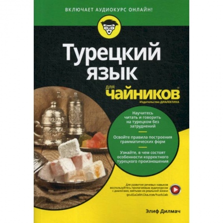 Учебники, самоучители, пособия, книга Турецкий язык для 'чайников' купить по скидке