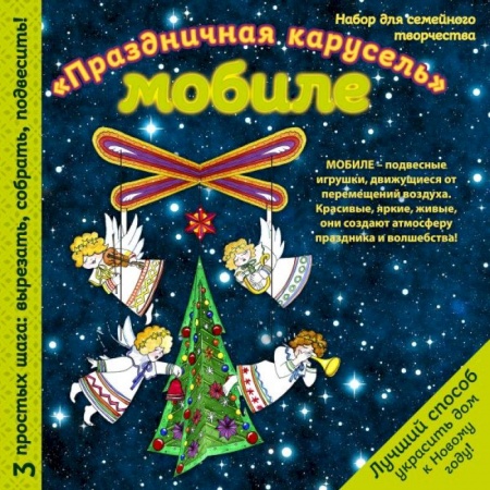Оригами. Поделки из бумаги, книга Новогодний мобиле 'Новогодняя карусель'. Набор для семейного творчества купить по скидке
