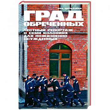 Град обреченных: Честный репортаж о семи колониях для пожизненно осужденных.
