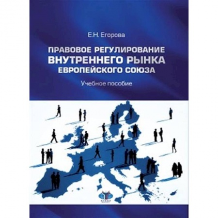 Зарубежная экономика, книга Правовое регулирование внутреннего рынка Европейского союза купить по скидке