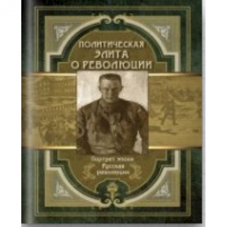 История, книга Политическая элита о революции. Сборник мемуаров купить по скидке