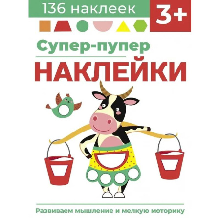 Книжки с наклейками, книга Супер-пупер наклейки. Выпуск 2. Буренка купить по скидке