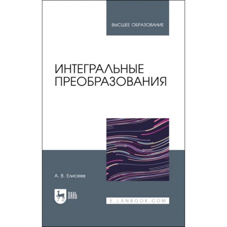 Математика, книга Интегральные преобразования. Учебное пособие для вузов купить по скидке