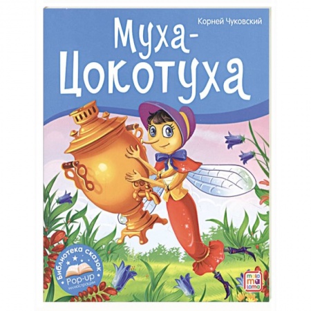 Сказки отечественных писателей, книга Муха-Цокотуха купить по скидке