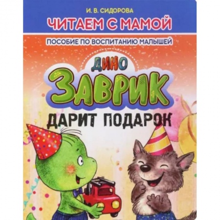 Сказки отечественных писателей, книга Заврик дарит подарок купить по скидке