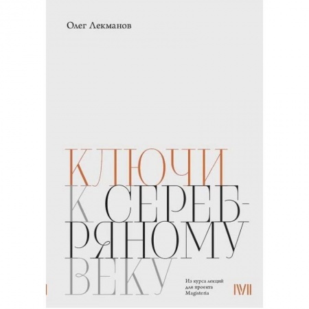 История и теория литературы, книга Ключи к 'Серебряному веку' купить по скидке
