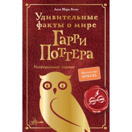 Все обо всем. Универсальные энциклопедии, книга Удивительные факты о мире Гарри Поттера купить по скидке