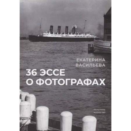 Техника фотосъемки, книга 36 эссе о фотографах купить по скидке