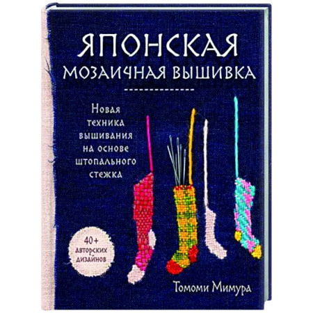 Вышивка, книга Японская мозаичная вышивка. Новая техника вышивания на основе штопального стежка купить по скидке