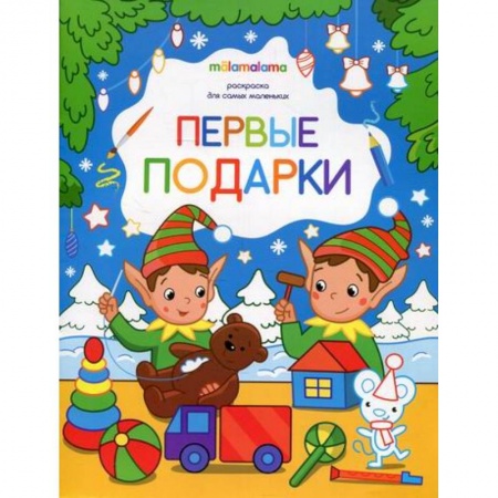 Раскраски, книга Первые подарки купить по скидке