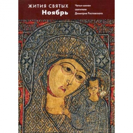 Жития русских святых, жизнеописания церковных деятелей, книга Жития святых (четьи-минеи) святителя Димитрия Ростовского купить по скидке