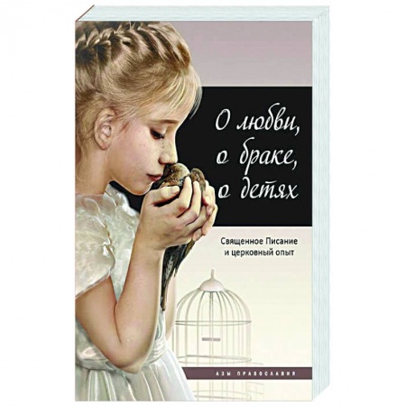 О православии, книга О любви, о браке, о детях купить по скидке