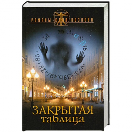 Книги, книга Закрытая таблица купить по скидке