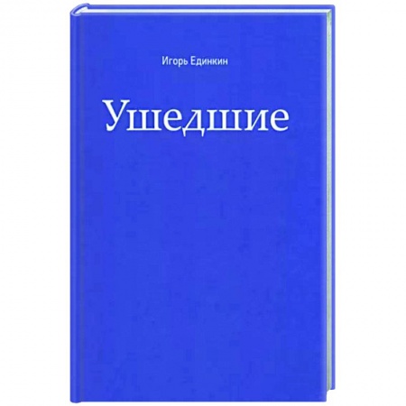 Сверхъестественное, необъяснимое, знаки, символы, книга Ушедшие купить по скидке