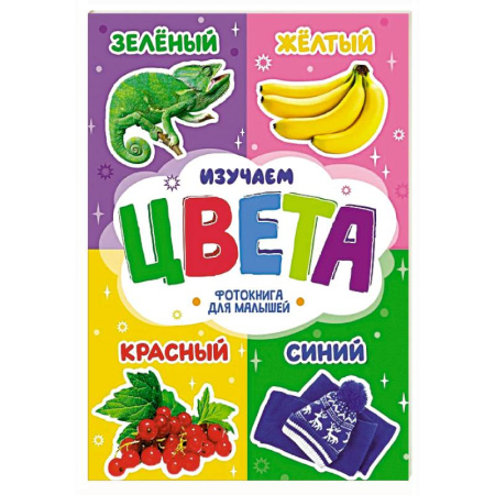 Цвета. Формы., книга Изучаем цвета купить по скидке