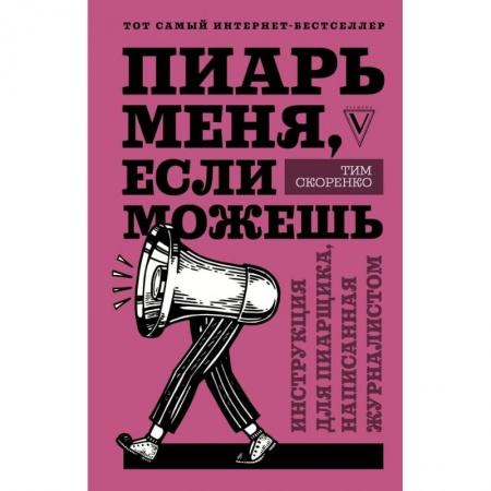 Маркетинг. Реклама, книга Пиарь меня, если можешь. Инструкция для пиарщика, написанная журналистом купить по скидке