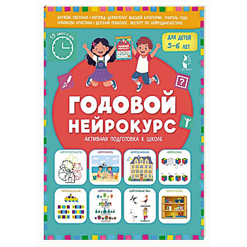 Годовой нейрокурс. Активная подготовка к школе. Для детей 5-6 лет