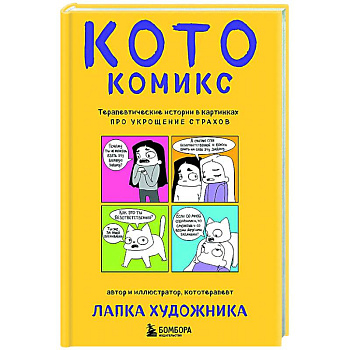 КотоКомикс. Терапевтические истории в картинках про укрощение страхов