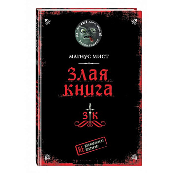 Злая книга