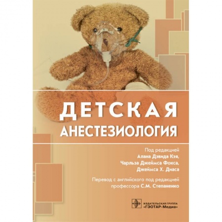 Хирургия. Ортопедия, книга Детская анестезиалогия купить по скидке