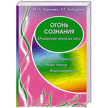 Огонь сознания. Очищение тонких тел