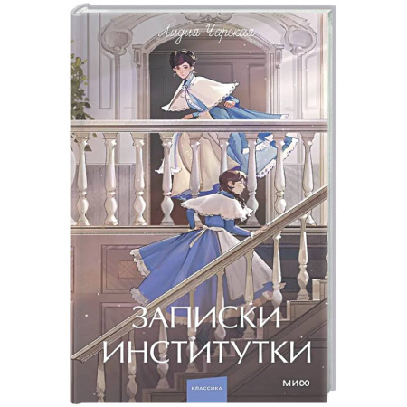 Русская классика, книга Записки институтки купить по скидке