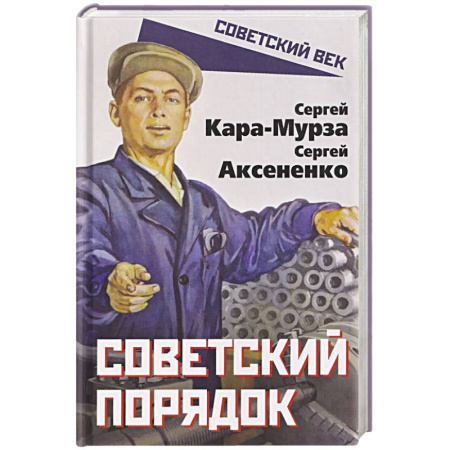 Общие работы по истории России, книга Советский порядок купить по скидке