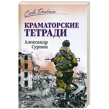 Краматорские тетради