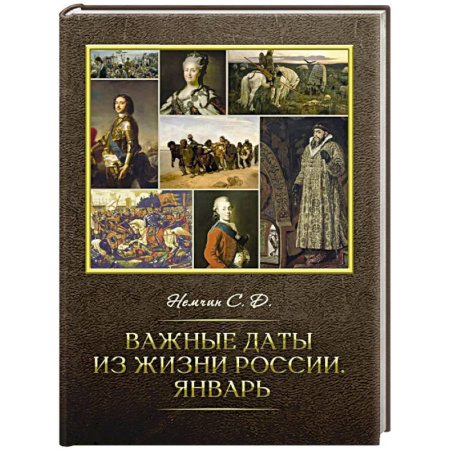 Общие работы по истории России, книга Важные даты из жизни России. Январь купить по скидке
