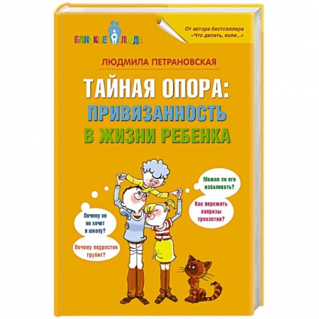 Книги, книга Тайная опора: привязанность в жизни ребенка купить по скидке