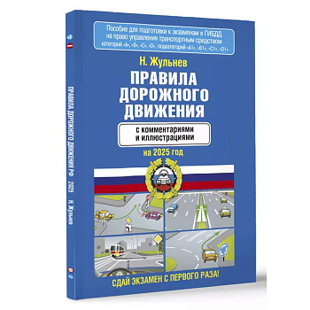 Правила дорожного движения с комментариями и иллюстрациями на 2025 год