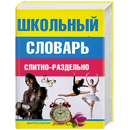Книги, книга Школьный словарь слитно-раздельно купить по скидке