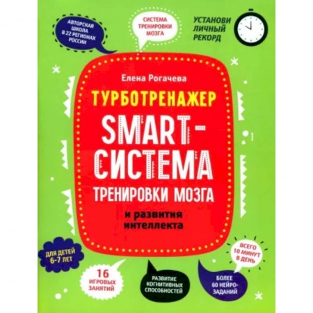 Развитие общих способностей, книга Smart-система тренировки мозга и развития интеллекта: для детей 6-7 лет купить по скидке