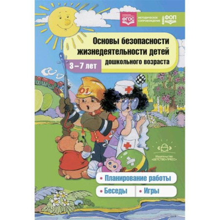 Общие работы по педагогике, книга Основы безопасности жизнедеятельности детей дошкольного возраста. Планирование работы. Беседы. Игры купить по скидке