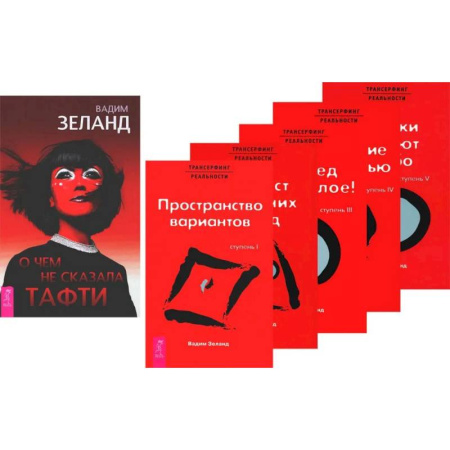 Практическая эзотерика, книга О чем не сказала Тафти. Трансерфинг реальности: Книги 1-5 (комплект из 6-ти книг) купить по скидке