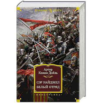 Сэр Найджел. Белый отряд