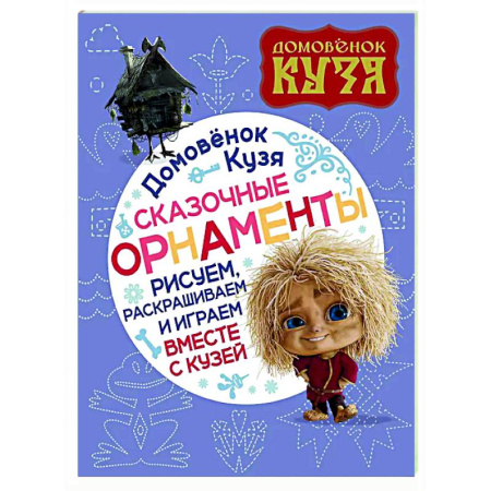 Развивающие раскраски, книга Домовенок Кузя. Сказочные орнаменты. Рисуем, раскрашиваем и играем вместе с Кузей купить по скидке
