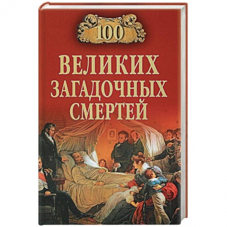 Другие издания, книга 100 великих загадочных смертей купить по скидке