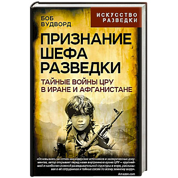 Признание шефа разведки. Тайные войны ЦРУ в Иране