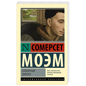 Сотворение Святого