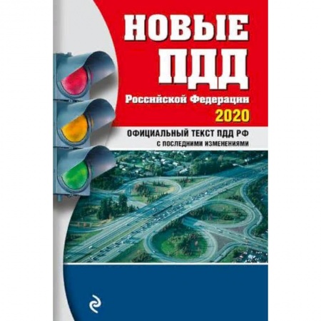 ПДД. КоАП, книга Новые ПДД РФ с посл. изм. и доп. на 2020 год купить по скидке