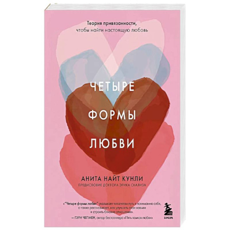 Психология, книга Четыре формы любви. Теория привязанности, чтобы найти настоящую любовь купить по скидке