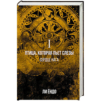 Птица, которая пьёт слёзы. I. Сердце нага