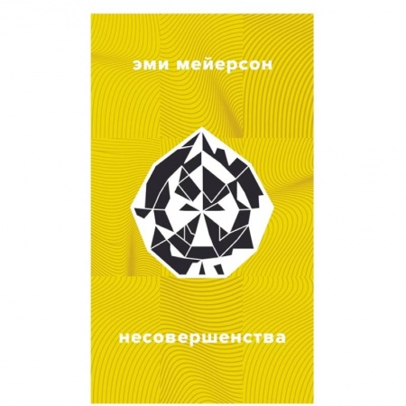 Зарубежная современная проза, книга Несовершенства купить по скидке