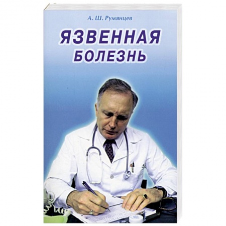 Болезни и их лечение, книга Язвенная болезнь купить по скидке
