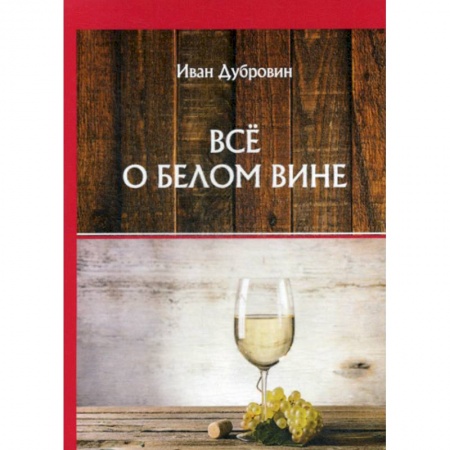 Вино и виноделие, книга Все о белом вине купить по скидке